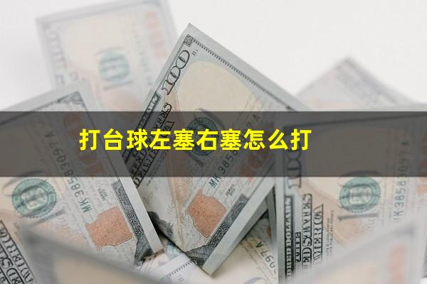 打台球左塞右塞怎么打