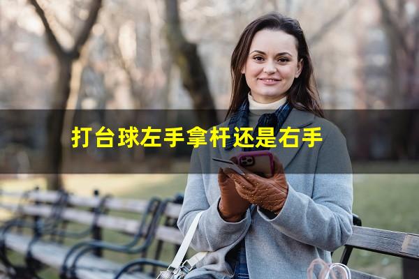 打台球左手拿杆还是右手
