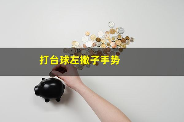 打台球左撇子手势