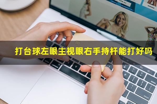 打台球左眼主视眼右手持杆能打好吗