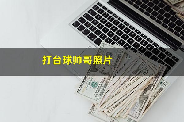 打台球帅哥照片