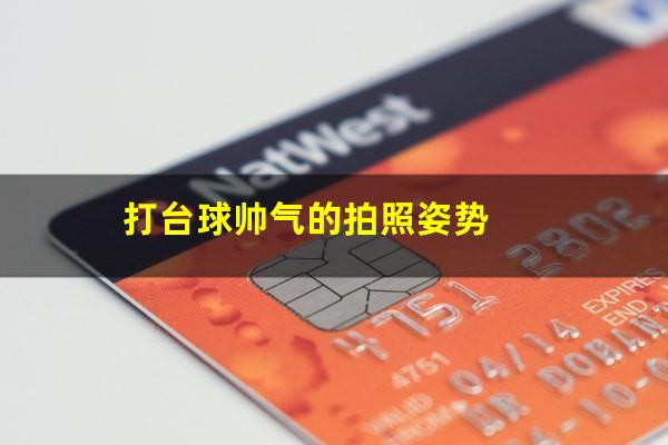 打台球帅气的拍照姿势