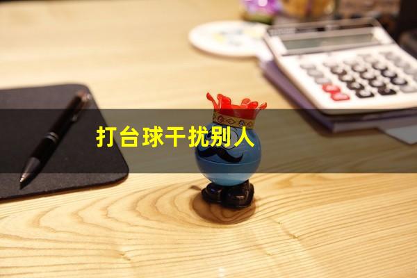 打台球干扰别人