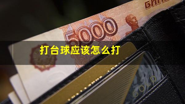 打台球应该怎么打