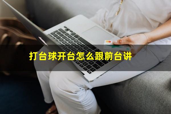 打台球开台怎么跟前台讲
