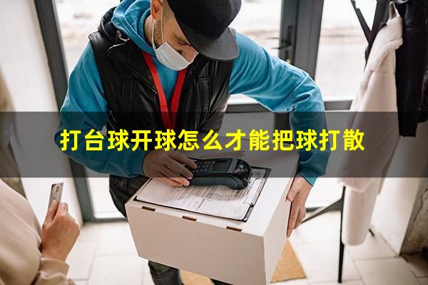 打台球开球怎么才能把球打散