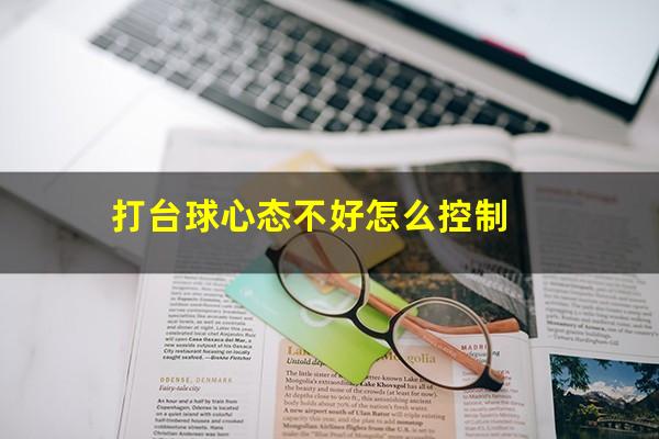 打台球心态不好怎么控制