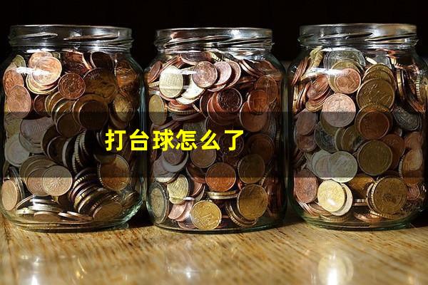 打台球怎么了