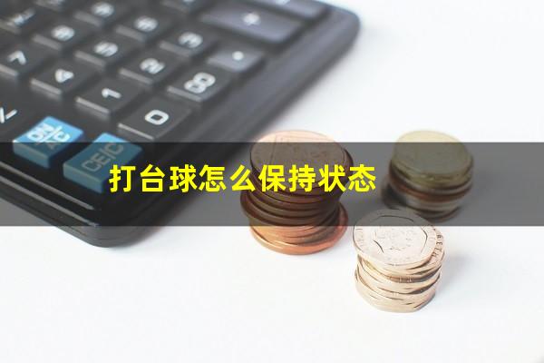 打台球怎么保持状态