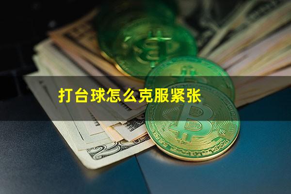 打台球怎么克服紧张