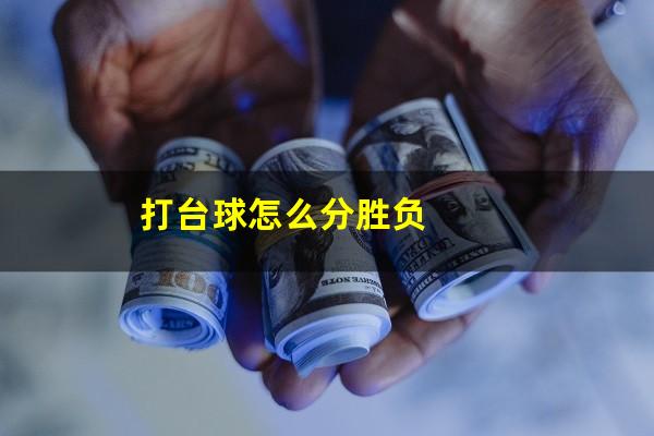打台球怎么分胜负