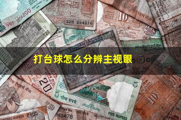 打台球怎么分辨主视眼