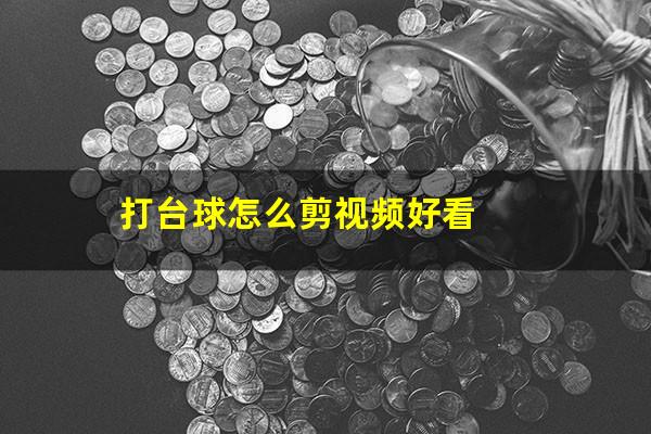 打台球怎么剪视频好看