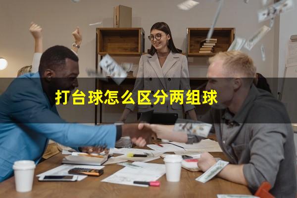 打台球怎么区分两组球