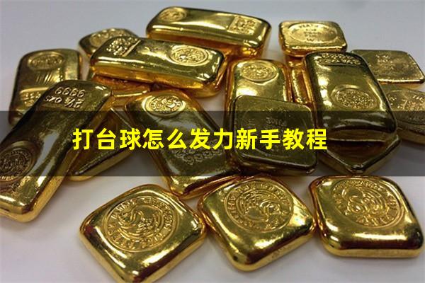 打台球怎么发力新手教程
