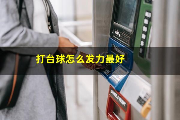 台球怎么打新手女生发力 打台球怎么发力最好