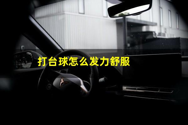 打台球怎么发力舒服