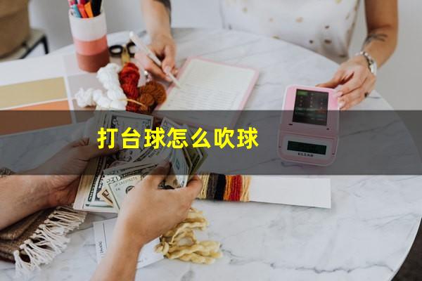 打台球怎么吹球