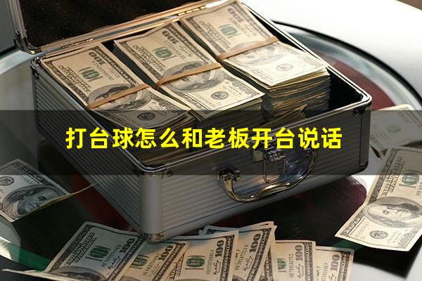 打台球怎么和老板开台说话