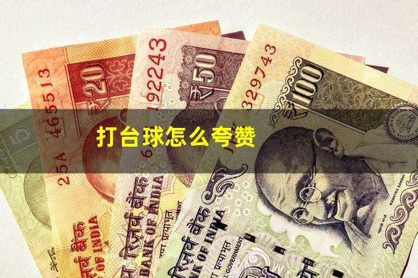 打台球怎么夸赞
