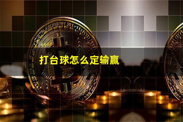 打台球怎么定输赢