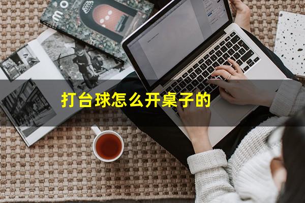 打台球怎么开桌子的