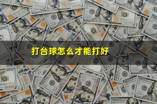 打台球怎么才能打好