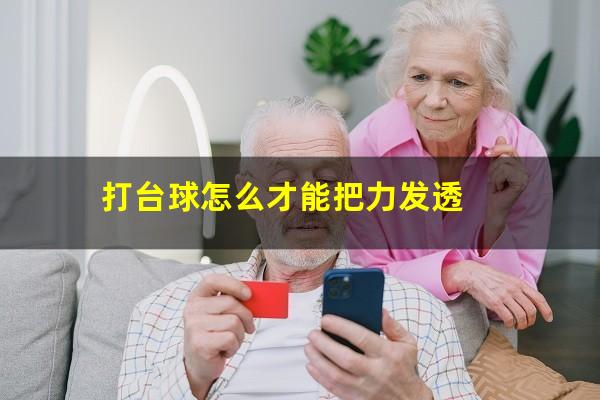 打台球怎么才能把力发透