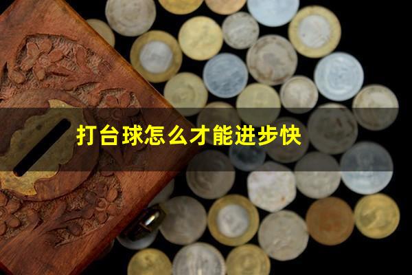 打台球怎么才能进步快