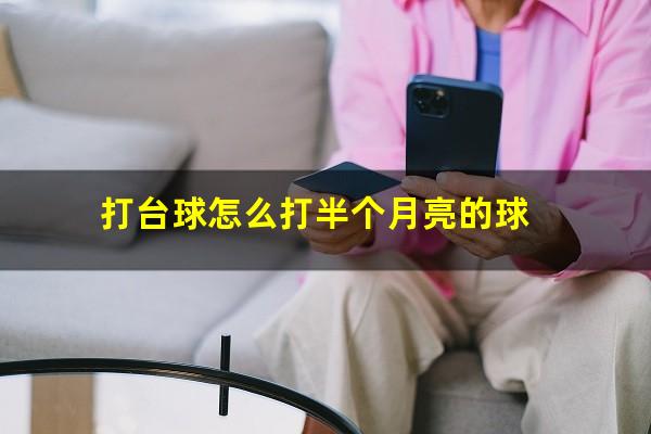 打台球怎么打半个月亮的球