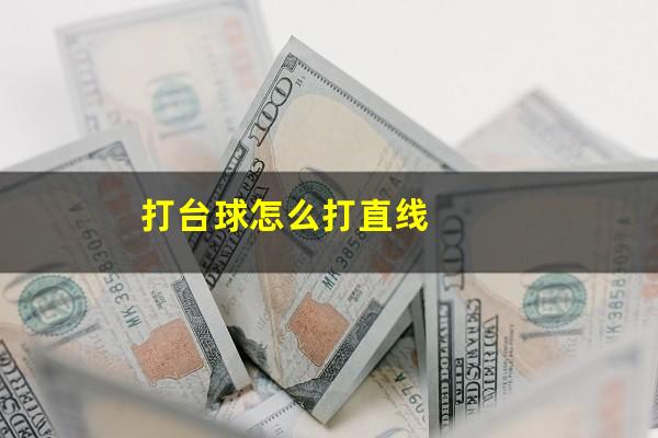 打台球怎么打直线