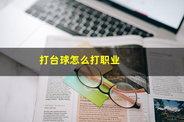 打台球怎么打职业