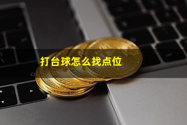 打台球怎么找点位