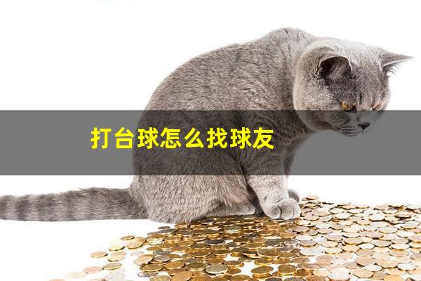 打台球怎么找球友