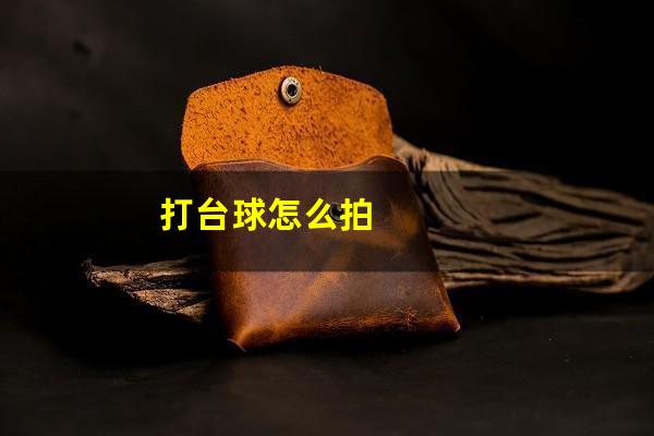 打台球怎么拍