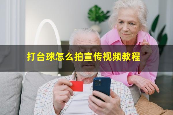 打台球怎么拍宣传视频教程