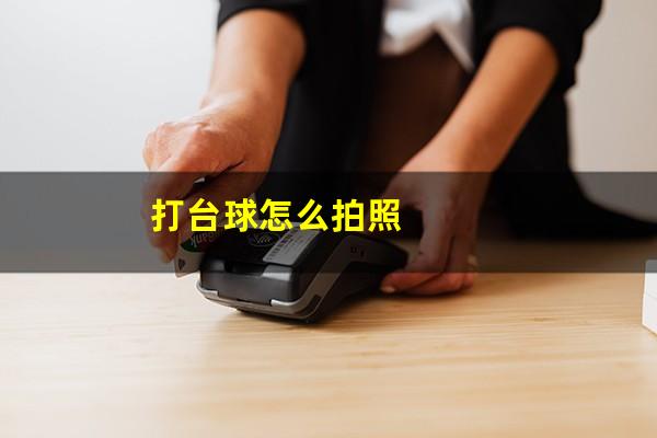 打台球怎么拍照
