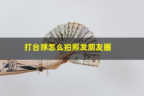 打台球怎么拍照发朋友圈