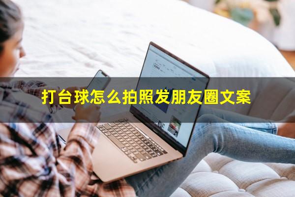 打台球怎么拍照发朋友圈文案