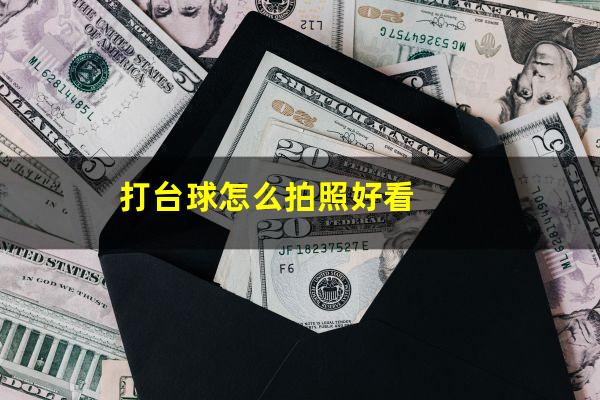 打台球怎么拍照好看