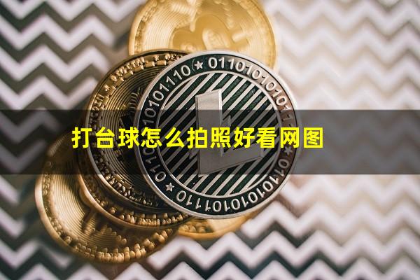打台球怎么拍照好看网图
