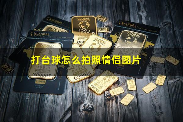 打台球怎么拍照情侣图片