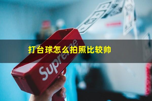 打台球怎么拍照比较帅