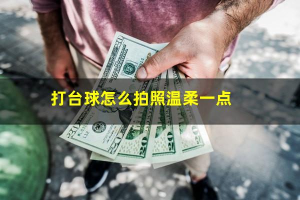打台球怎么拍照温柔一点