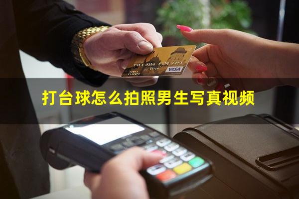 打台球怎么拍照男生写真视频