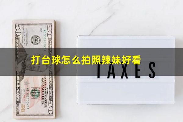 打台球怎么拍照辣妹好看