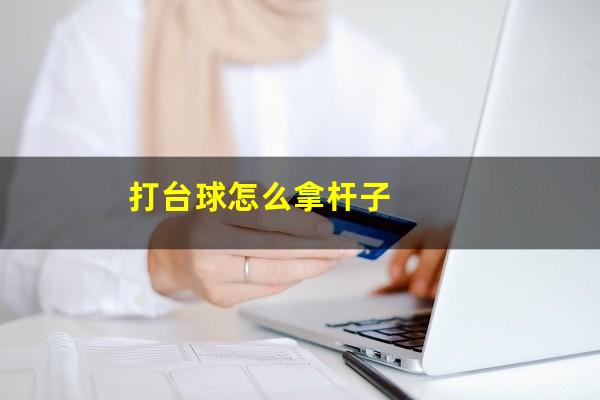 打台球怎么拿杆子