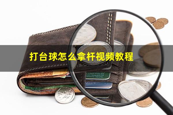打台球怎么拿杆视频教程