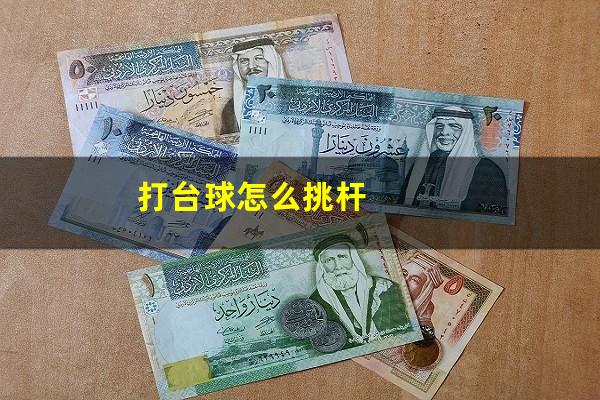 打台球怎么挑杆