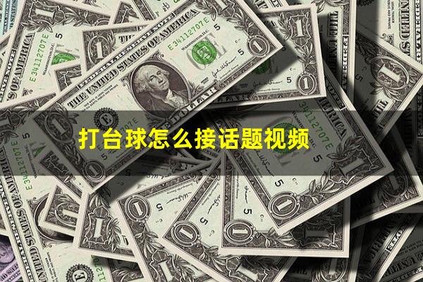 打台球怎么接话题视频